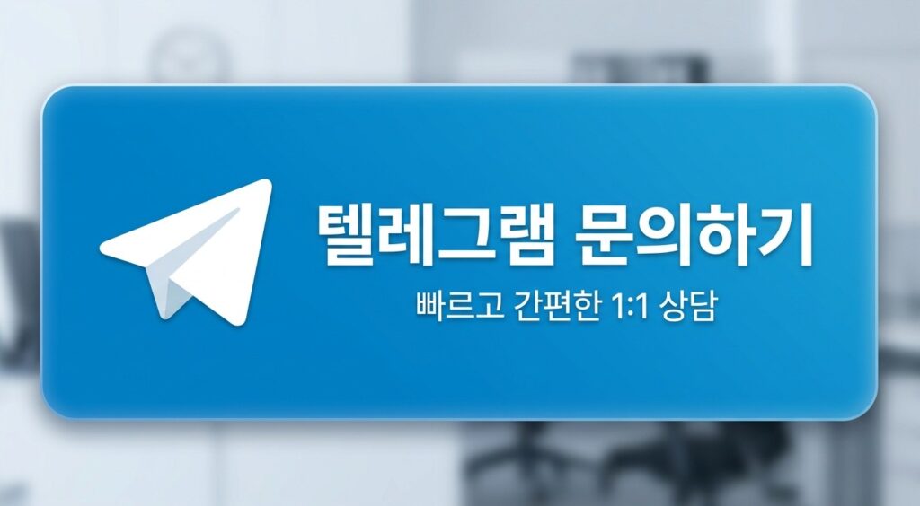 텔레그램 문의