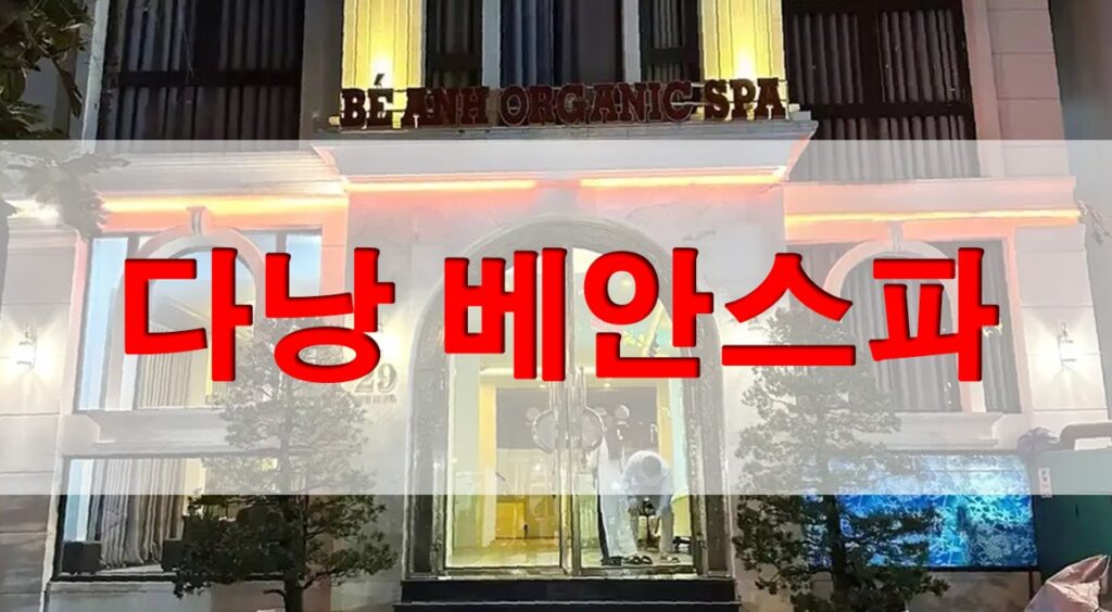 다낭 베안스파 가격, 코스, 위치, 후기 정리 2026 06 15 17;53;18