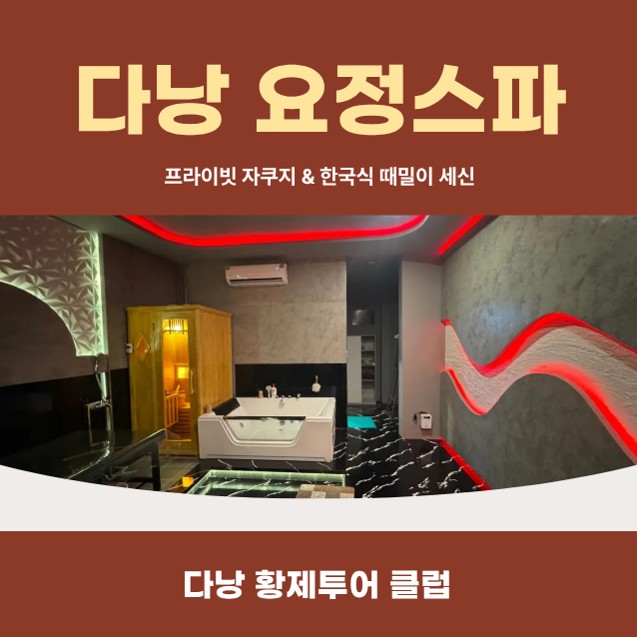 다낭 요정스파 가격표 오픈, 자쿠지 세신 코스와 이용 방법 및 평점 2026 07 01 16;01;09