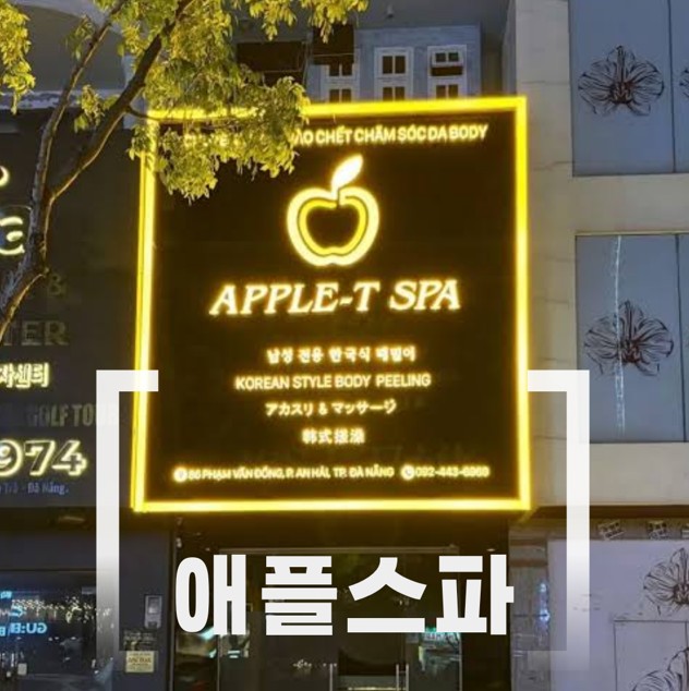 다낭 애플스파 위생시설·테라피 수준·합리적 요금 검증 2026 07 07 17;32;11