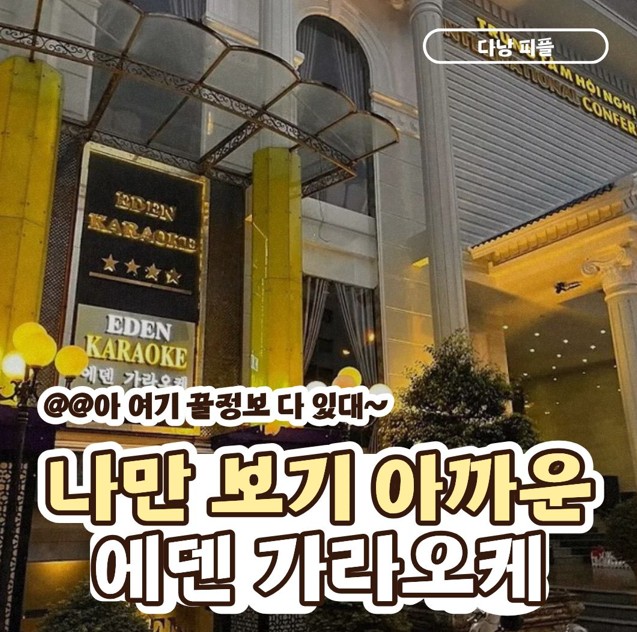다낭 에덴 가라오케 맥주 소주 세트 비용과 실시간 예약 2026 07 10 21;28;09