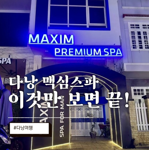 다낭 맥심스파 마사지 필수 정보 - 위치·코스·비용 3분 요약 2026 07 16 17;58;18