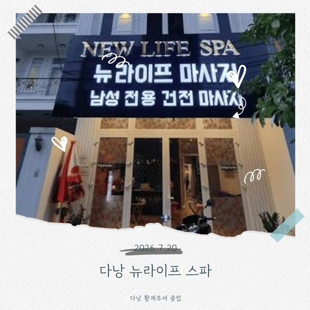 다낭 뉴라이프 마사지 제대로 즐기는 방법 방문 전 체크 포인트 2026 07 20 15;18;08