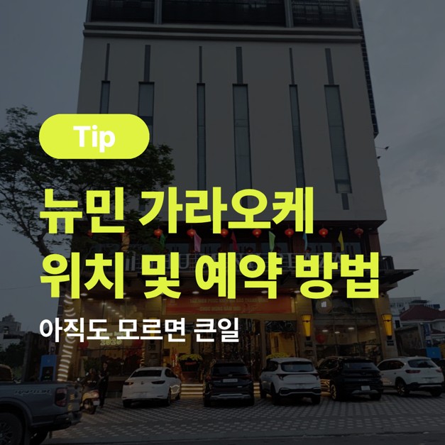 다낭 뉴민 가라오케 위치 및 예약 방법 2026 07 22 12;07;36