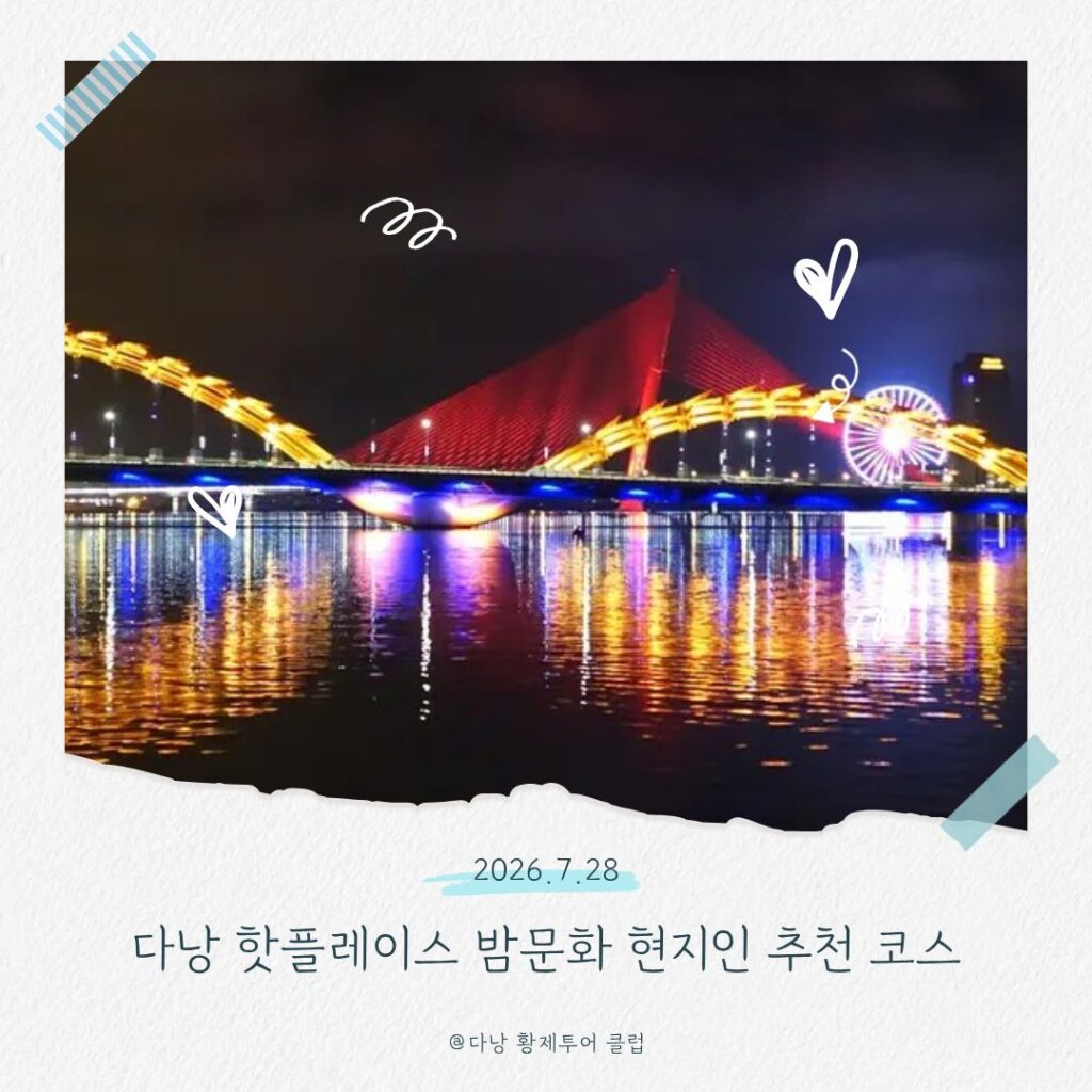 다낭 밤문화 핫플레이스 총정리 현지인이 추천하는 필수 코스 다낭 핫플레이스 밤문화
